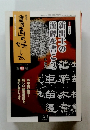 書画の場しみ　62　2010年2・3月号