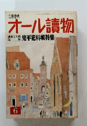 オール讀物　平成2年6月号