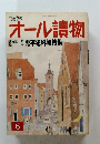 オール讀物　平成2年6月号