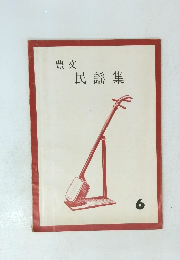 豊文 民謡集　6号