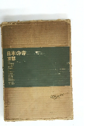 日本の寺京都