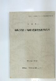祝崎古墳群/戸崎城山遺跡発掘調査報告書