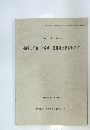 祝崎古墳群/戸崎城山遺跡発掘調査報告書