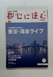 都心に住む　2010年12月号　