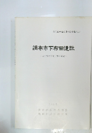 調布市下布田遺跡一昭和57年度範囲確認調査一