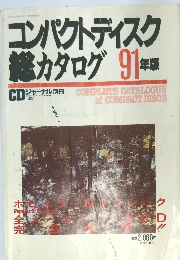 コンパクトディスク カタログ　91