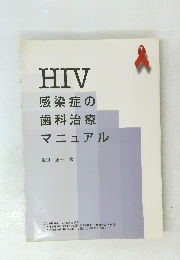 HIV 感染症の歯科治療マニュアル
