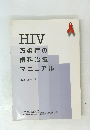 HIV 感染症の歯科治療マニュアル