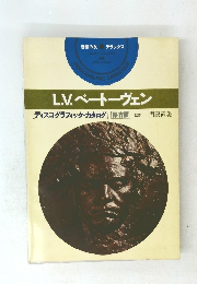 L.V. ベートーヴェン 