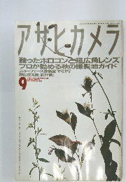 アサヒカメラ　1995年9月1日発行