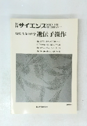 特集生命の科学遺伝子操作
