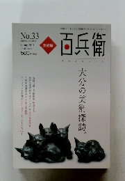 百兵衛　No.33　2015年春　