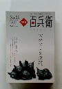 百兵衛　No.33　2015年春　