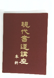 現代書道講座