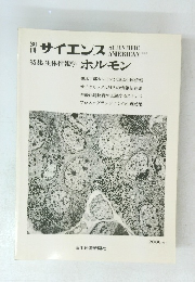 サイエンス　特集 生体情報学 ホルモン