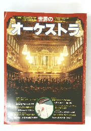世界のオーケストラ