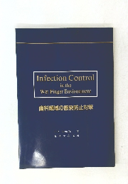 歯科領域の感染防止対策