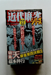 近代麻雀　1999年10月13日