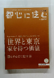 都心に住む 世界と東京家を持つ価値