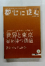 都心に住む 世界と東京家を持つ価値