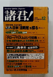 諸君!　1999年12月号