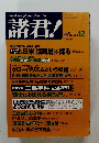 諸君!　1999年12月号