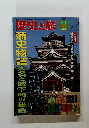 歴史と旅 藩史物語大名と城下町の秘話 1997/7/5
