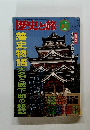 歴史と旅 藩史物語大名と城下町の秘話 1997/7/5