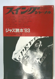 ジャズ読本 '83