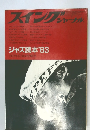 ジャズ読本 '83