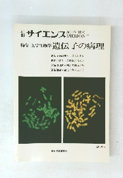 サイエンス　特集医学生物学　遺伝子の病理