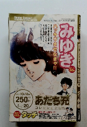 みゆき　2005年10月18日号
