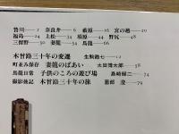 木曽路の三十年