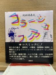 コラージュアフォリズム