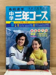 高校進学　中学三年コース　学研の受験雑誌