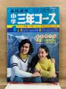 高校進学　中学三年コース　学研の受験雑誌