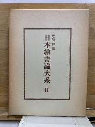 日本繪畫論大系