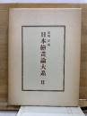日本繪畫論大系