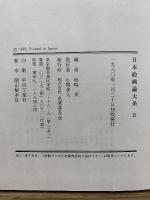 日本繪畫論大系