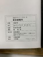 新京都案内 : 都鄙問答