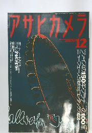 アサヒカメラ　１９９６年１２月