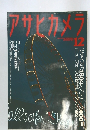 アサヒカメラ　１９９６年１２月