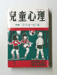 児童心理7　特集学力をつける