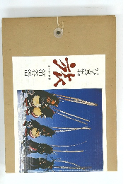 写真集　旅　日本の半世紀