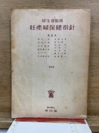 妊産婦保険指針
