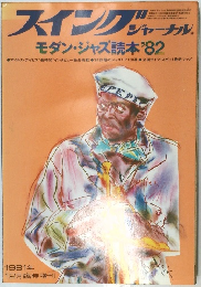 スイングジャーナル　モダン・ジャズ読本’82