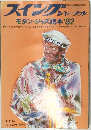 スイングジャーナル　モダン・ジャズ読本’82