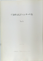 千葉県文化財センター年報　No5　1979