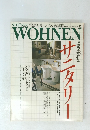WOHNEN　1987年9月号　No12