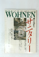 WOHNEN　1987年9月号　No12